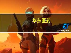 华东医药：与重庆誉颜签署股权投资协议及产品独家经销协议