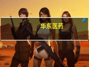 华东医药：与Arcutis达成自免领域战略合作 引进罗氟司特外用制剂