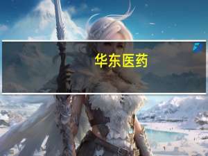 华东医药：乌司奴单抗注射液上市申请获受理