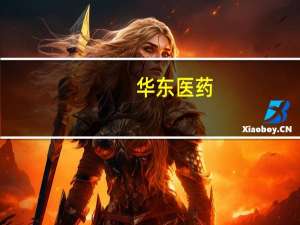 华东医药：全资子公司与MC2公司签署产品独家许可协议