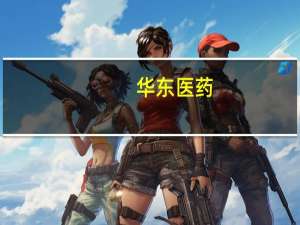 华东医药：公司利拉鲁肽注射液已在国内几百家大型医院实现入院销售