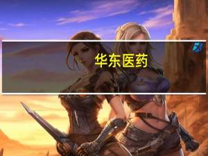 华东医药：控股子公司签署产品独家经销协议
