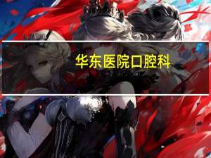 华东医院口腔科？上海第九人民医院口腔科排名