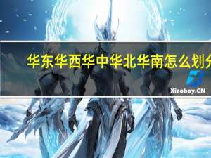 华东华西华中华北华南怎么划分