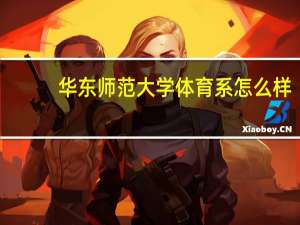 华东师范大学体育系怎么样