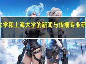 华东师范大学和上海大学的新闻与传播专业研究生哪个比较好