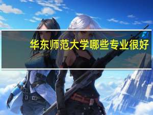 华东师范大学哪些专业很好