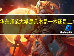华东师范大学是几本 是一本还是二本大学