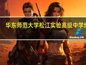 华东师范大学松江实验高级中学地址