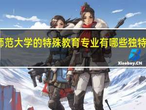 华东师范大学的特殊教育专业有哪些独特的教学方法