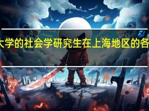 华东师范大学的社会学研究生在上海地区的各高校里排名第几