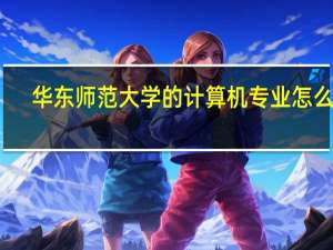 华东师范大学的计算机专业怎么样