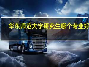 华东师范大学研究生哪个专业好考