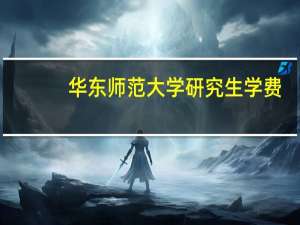 华东师范大学研究生学费