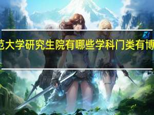 华东师范大学研究生院有哪些学科门类有博士学位授权点