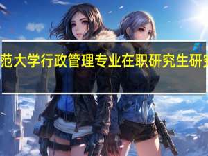 华东师范大学行政管理专业在职研究生研究方向有哪些