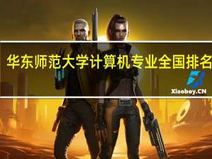 华东师范大学计算机专业全国排名第几