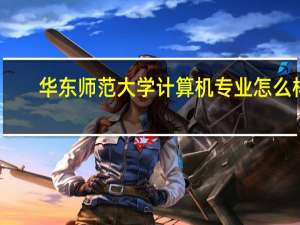 华东师范大学计算机专业怎么样