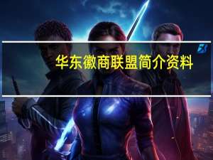 华东徽商联盟简介资料（华东徽商联盟简介）