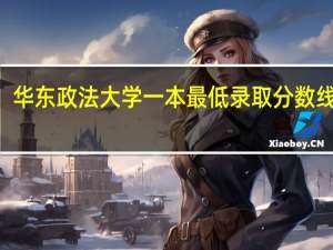 华东政法大学一本最低录取分数线100