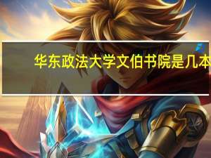 华东政法大学文伯书院是几本