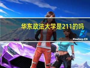 华东政法大学是211的吗