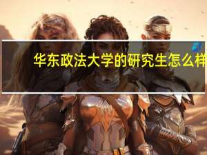 华东政法大学的研究生怎么样
