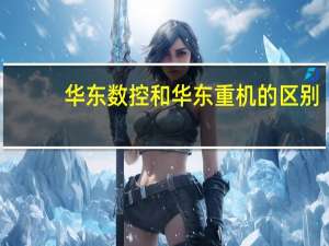 华东数控和华东重机的区别