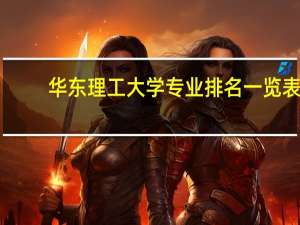 华东理工大学专业排名一览表