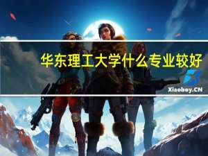 华东理工大学什么专业较好