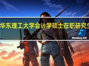 华东理工大学会计学硕士在职研究生优势