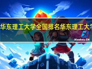 华东理工大学全国排名 华东理工大学排名