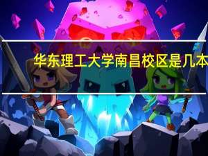 华东理工大学南昌校区是几本