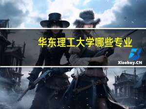 华东理工大学哪些专业