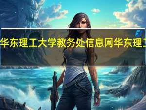 华东理工大学教务处信息网 华东理工大学