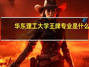 华东理工大学王牌专业是什么