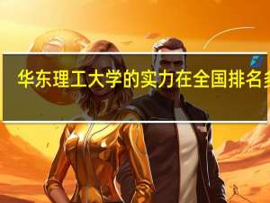 华东理工大学的实力在全国排名多少