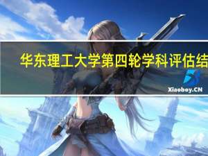 华东理工大学第四轮学科评估结果