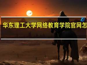 华东理工大学网络教育学院官网怎么样