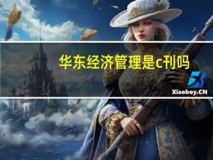 华东经济管理是c刊吗
