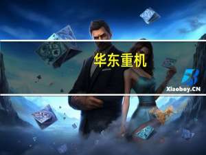 华东重机：拟出售持有的润星科技100.00%股权