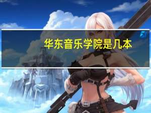 华东音乐学院是几本