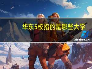 华东5校指的是哪些大学