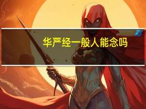 华严经一般人能念吗