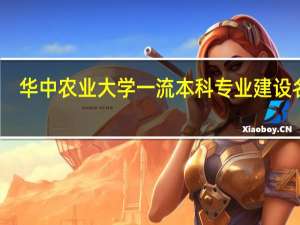 华中农业大学一流本科专业建设名单