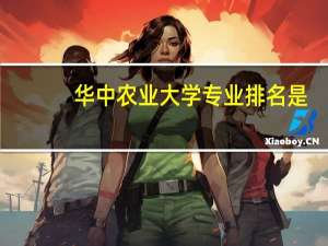 华中农业大学专业排名是