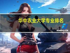 华中农业大学专业排名