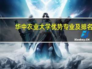 华中农业大学优势专业及排名