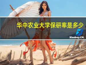 华中农业大学保研率是多少