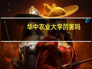 华中农业大学厉害吗